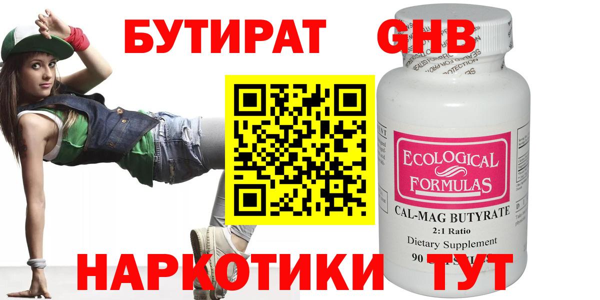 БУТИРАТ оксибутират  Вход с VPN  Россия 